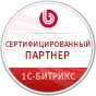 Сертифицированный партнер компании 1С-Битрикс